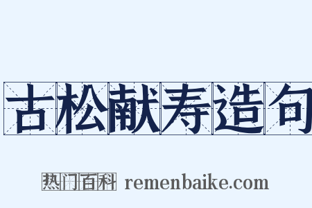 古松献寿造句是什么意思的图片